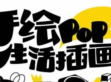 (5752)趣味实用的手绘pop想画就画 一起来趣味绘画(30节课)
