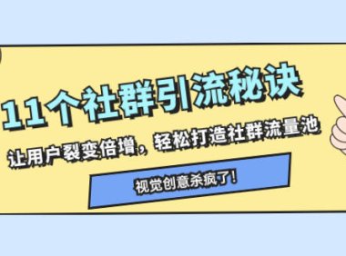 （5755）11个社群引流秘诀，让用户裂变倍增，轻松打造社群流量池