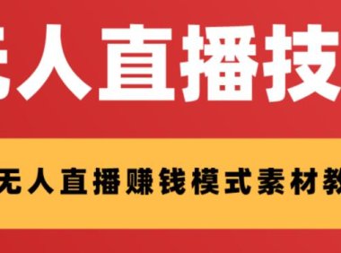 （5756）外面收费1280的支付宝无人直播技术+素材 认真看半小时就能开始做