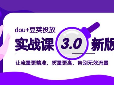 (5766)dou+豆荚投放实战课3.0新版,让流量更精准,质量更高,告别无效流量