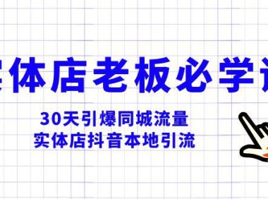 (5768)实体店-老板必学视频教程,30天引爆同城流量,实体店抖音本地引流