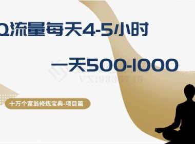 (5770)十万个富翁修炼宝典之1.QQ流量每天4-5小时,一天500-1000