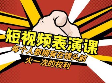 (5771)短视频-表演课:每个人都拥有在镜头前火一次的权利(49节视频课)