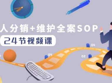 (5775)达人分销+维护全案SOP实操运营,快速做好达人分发和达人维护(24节课)