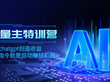 (5780)AI流量主训练营,学会用chatgpt创造收益,一个AI指令就是自动赚钱机器