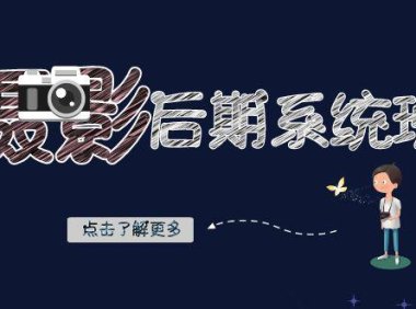 （5786）摄影后期-系统班：基础修图+深度调色+人像精修（19节课）