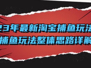(5791)2023年最新淘宝捕鱼玩法2.0,捕鱼玩法整体思路详解