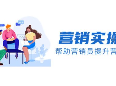 （5795）营销实操课，帮助营销员提升营销技能【完结】【音频+文档】