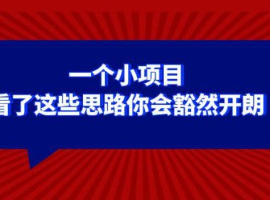 (5797)某公众号付费文章:一个小项目,看了这些思路你会豁然开朗