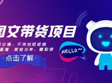 （5799）AI图文带货项目：不用出镜，不用拍短视频，不用做直播 就能出单，赚取佣金