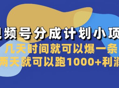 (5801)视频号分成计划小项目:几天时间就可以爆一条,两天就可以跑1000+利润