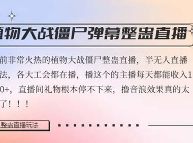 （5807）半无人直播弹幕整蛊玩法2.0，日入1000+植物大战僵尸弹幕整蛊，撸礼物音浪效果很强大
