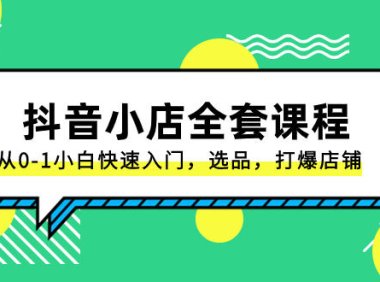 (5812)抖音小店-全套课程,从0-1小白快速入门,选品,打爆店铺(131节课)