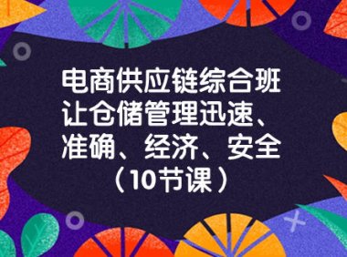 (5813)电商-供应链综合班,让仓储管理迅速、准确、经济、安全!(10节课)