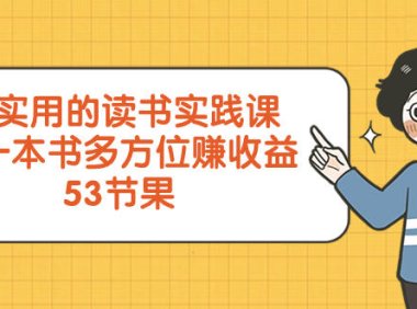 (5819)超实用的 读书实践课,用一本书 多方位赚收益(53节课)