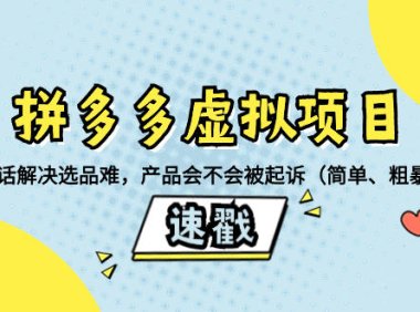 (5820)拼多多虚拟项目:三两句话解决选品难,一个方法判断产品容不容易被投诉,产品会不会被起诉(简单、粗暴、好用)