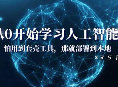 (5835)从0开始学习人工智能:怕用到套壳工具,那就部署到本地(35节课)