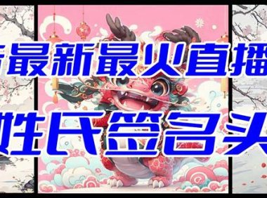 （5838）抖音最新最火Ai姓氏签名头像直播玩法（含开播视频教程+头像AI自动生成软件) 