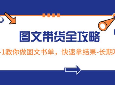 （5846）超火的图文带货全攻略：从0-1教你做图文书单，快速拿结果-长期项目
