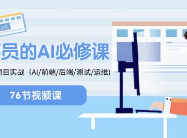 (5854)程序员-AI必修课,AIGC 全栈项目实操(AI/前端/后端/测试/运维)