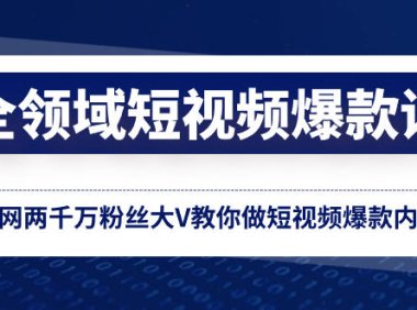 （5855）全领域 短视频爆款课，全网两千万粉丝大V教你做短视频爆款内容