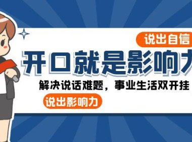 （5860）开口-就是影响力：说出-自信，说出-影响力！解决说话难题，事业生活双开挂