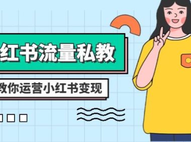 (5865)小红书-流量私教课:全方位教你运营小红书变现(22节课)