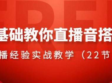 （5869）0基础教你直播抖音搭建系列课程，​直播经验实战教学（22节课）