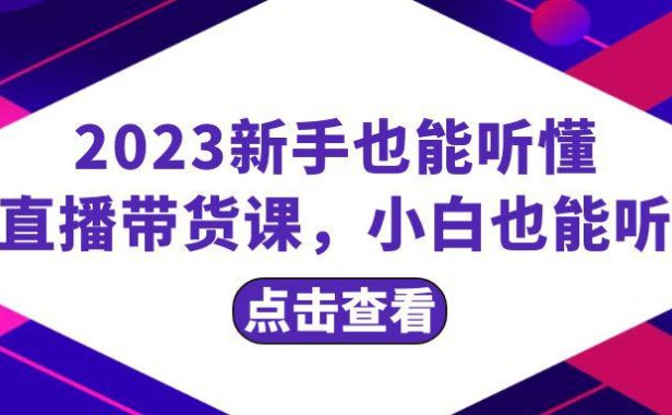 （5729）2023新手也能听懂的直播带货课，小白也能听懂，20节完整
