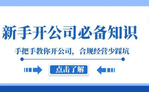 （5734）新手-开公司必备知识，手把手教你开公司，合规经营少踩坑（133节课）