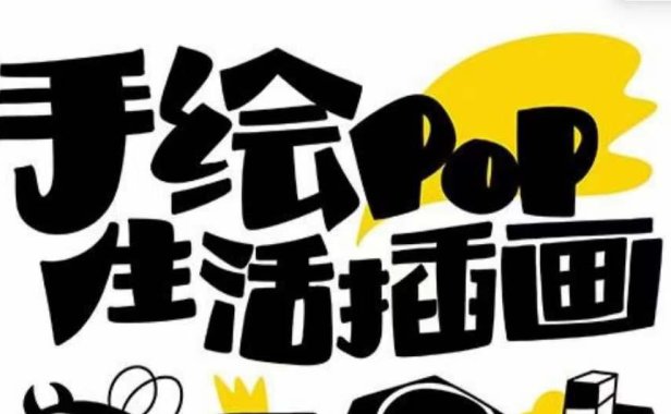 (5752)趣味实用的手绘pop想画就画 一起来趣味绘画(30节课)