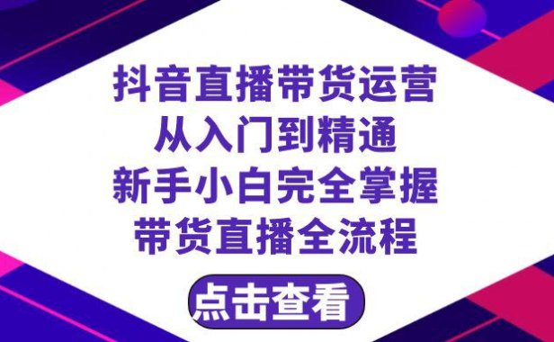(5836)抖音直播带货 运营从入门到精通,新手完全掌握带货直播全流程(23节