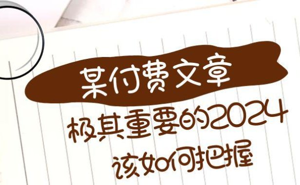 （5859）极其重要的2024该如何把握？【某公众号付费文章】