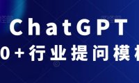 (5874)ChatGPT行业提问模板,包含70+行业