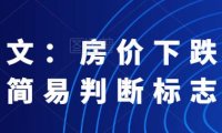 （5875）付费文章：《房价下跌收尾的简易判断标志》
