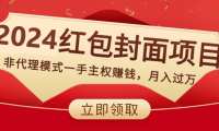 (5866)2024红包封面项目,非代理模式一手主权赚钱,月入过万