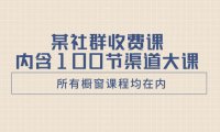 （5881）某社群收费课内含100节渠道大课（所有橱窗课程均在内）