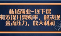 （5882）私域商业-线下课，有效提升复购率，解决现金流压力，放大利润