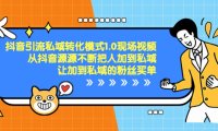 （5886）抖音-引流私域转化模式1.0现场视频，从抖音源源不断把人加到私域，让加到私域的粉丝买单