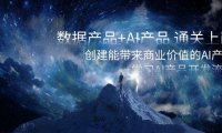 (5888)数据产品+AI产品 通关上岸,创建能带来商业价值的AI产品,学习AI产品开发