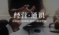 （5893）经营·通识，创业背后的商业·规律与财富逻辑（10节课）