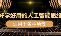(5896)好学好用的-人工智能思维:生活/工作/娱乐/适用于各种场景(56节视频课)