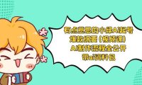 (5903)有点意思的小绿-Ai起号爆款纲要(视频课) AI制作流程全公开,附带ai资料包