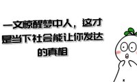 （5907）某公众号付费文章《一文 惊醒梦中人，这才是当下社会能让你发达的真相》