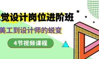 （5911）视觉设计岗位进阶班，从美工到设计师的蜕变（4节视频课程）