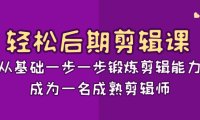 （5914）轻松后期-剪辑课：从基础一步一步锻炼剪辑能力，成为一名成熟剪辑师-15节课