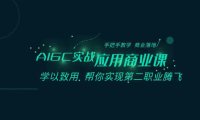 (5916)AIGC-实战应用商业课:手把手教学 商业落地 学以致用 帮你实现第二职业腾飞
