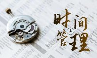 （5917）时间管理 能效班，时间管理 效能测试（11节课）