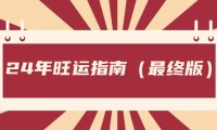 （5919）某公众号付费文章《24年旺运指南，旺运秘籍（最终版）》