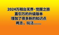 (5918)2024万相台无界·觉醒之旅:直引万的升级版本,增加了很多新的知识点,概念,玩法......